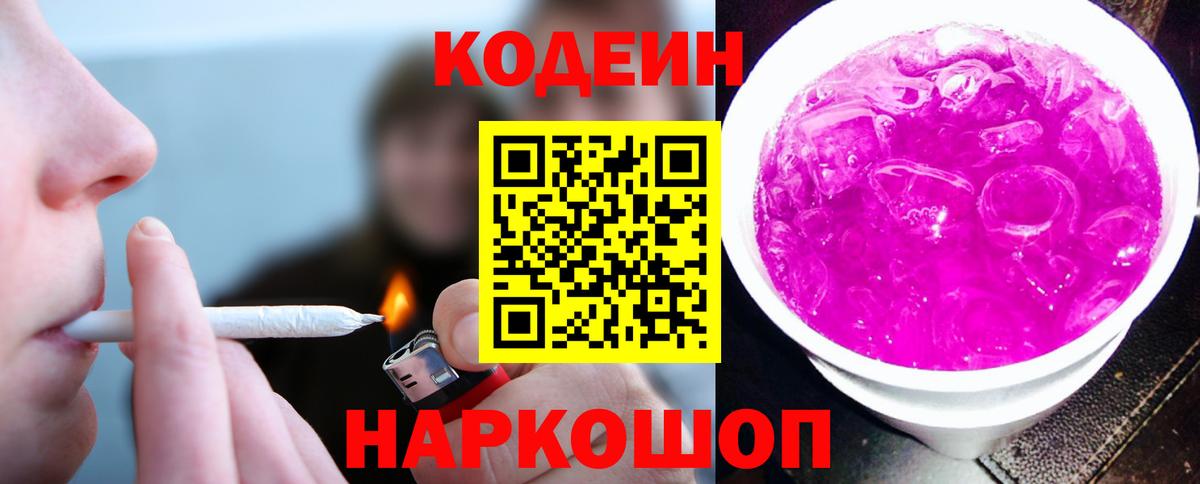 Кодеиновый сироп Lean напиток Lean (лин)  Вход с VPN  магазин продажи   Шали  Кодеин Purple Drank 